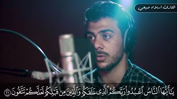 القارئ اسلام صبحى تلاوة رائعة | يا ايها الناس اعبدوا ربكم الذى خلقكم ( من سورة البقرة )