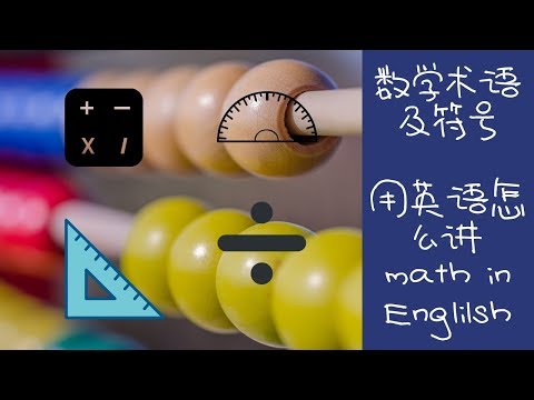 Areteem数学术语及符号用英语怎么讲 Math English英语课上学不到的数学英语