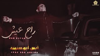 رح عــيــش || انـس ابـو سـنـيـنـة (Cover) Anas Abu Sneina - Rah 3eesh 2022