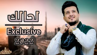 لحالك - طه باكر  ( حصرياً ) | 2022