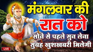 LIVE : आज मंगलवार की रात को सोने से पहले सुन लेना सुबह खुशखबरी मिलेगी......