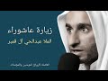 زيارة عاشوراء ملا عبدالحي آل قمبر زيارة عاشوراء ملا عبدالحي آل قمبر