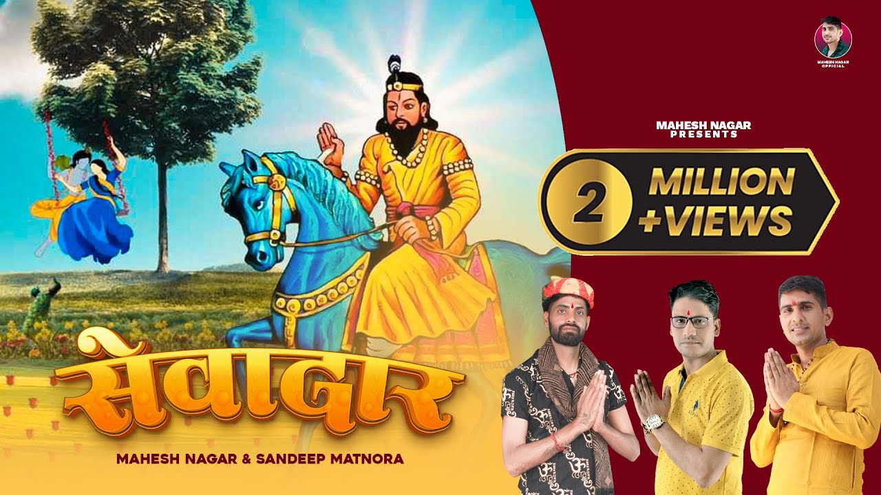 Sevadaar Out Now  Mahesh Nagar  Sandeep Matnora  Latest Kholi Bhajan 2021  Jai Baba Mohanram