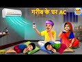    ac  gareeb ke ghar ac  hindi kahani  moral stories  bedtime stories  hindi kahaniya