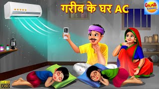 गरीब के घर AC | Gareeb Ke Ghar AC | Hindi Kahani | Moral Stories | Bedtime Stories | Hindi Kahaniya