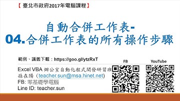 33.如何使用Excel VBA自動合併工作表-04.合併工作表的所有操作步驟