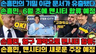 NEWS | 손흥민의 기밀 이관 문서가 유출됐다; 손흥민, 6월 초에 맨시티 합류 예정; 손흥민, 영구 계약으로 맨시티 합류; 손흥민, 맨시티의 새로운 주장 예정