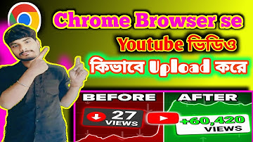Chrome theke youtube video upload । ক্রোম ব্রাউজার দিয়ে ইউটিউবে ভিডিও আপলোড