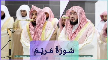 المصحف الصوتي والمرئي للحرم المكي من صلاتي التراويح والتهجد لعام 1446هـ | سورة مريم