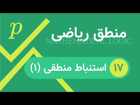 تصویری: قواعد استنباط در منطق چیست؟