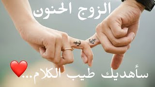 حالات واتس اب عن الزوج  اجمل كلام حب و رومانسية للزوج  احلى و اروع حالات واتس للعشاق 