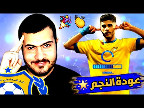 صدمة عودة أحمد الشيخ نجم الإسماعيلي بعد غياب عام تقريبا هل سيواجه الاتحاد السكندري