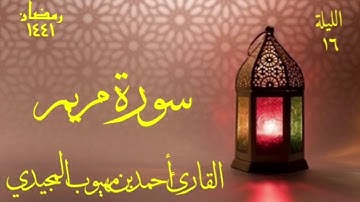 سورة مريم || القارئ أحمد المجيدي | صلاة التراويح 1441