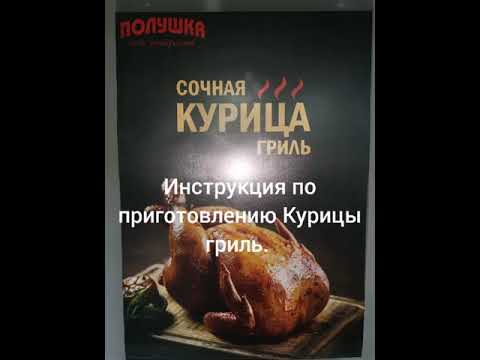 Приготовление Куры гриль.