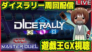 【マスターデュエル】遊戯王GX見てダイスラリー周回配信02【雑談配信/Vtuber/米沢牛助/遊戯王マスターデュエル】