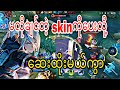 ခြုံထဲမှာ enemy ရှိတယ်ထင်ပြီး အပီပြင်ချလိုက်တာ ဘယ်သူမှလဲမရှိဘူး🤣 Swasdikha DarDar 