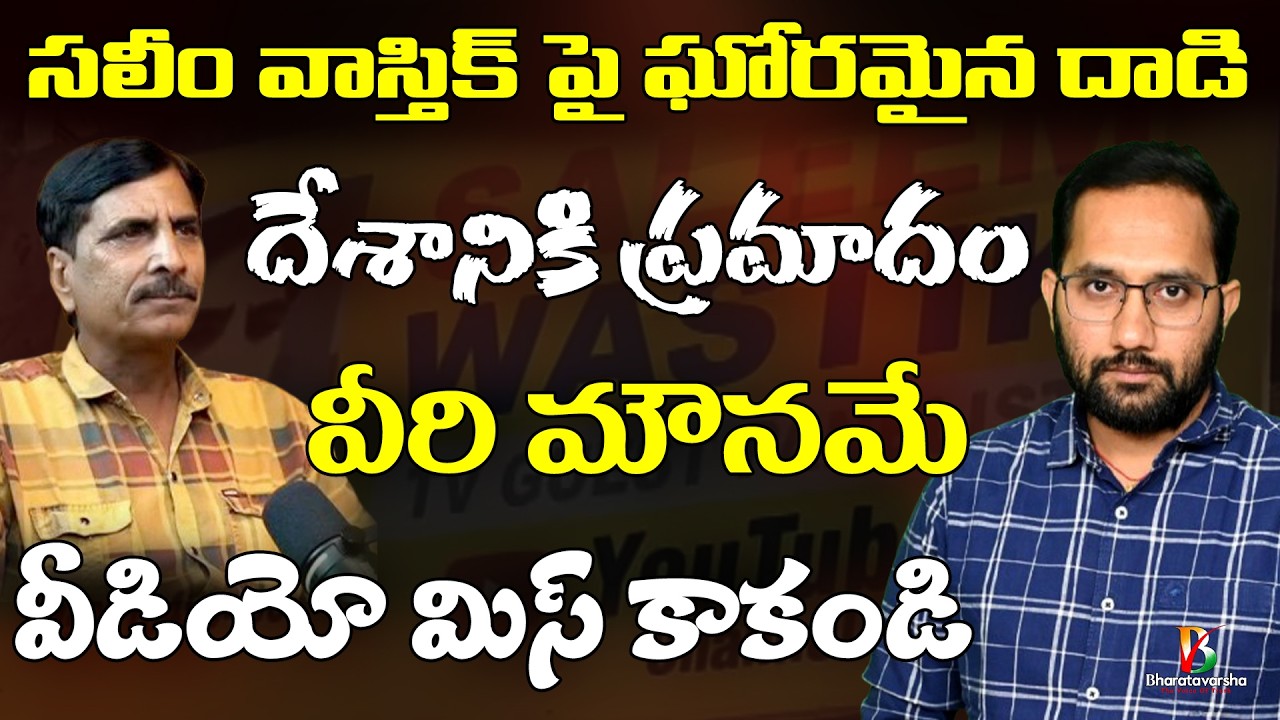 Ex Muslim Salim Wastik Case | నకిలీ సెక్యులరిస్టుల ద్వంద్వ ప్రమాణాలు | Bharatavarsha