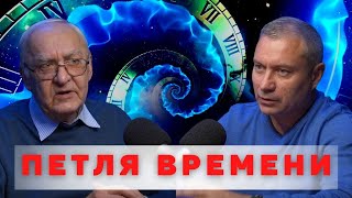 Тайные тайны. Петля времени.