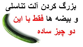 روش بزرگ کردن آلت تناسلی و بیضه ها با فقط این دو چیز خیلی ساده