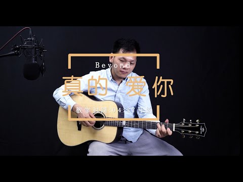 Beyond《真的爱你》吉他彈唱 黃家駒感謝親恩的歌 Guitar Cover