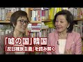【櫻LIVE】第368回 - 呉善花・拓殖大学国際学部教授 × 櫻井よしこ（プレビュー版）