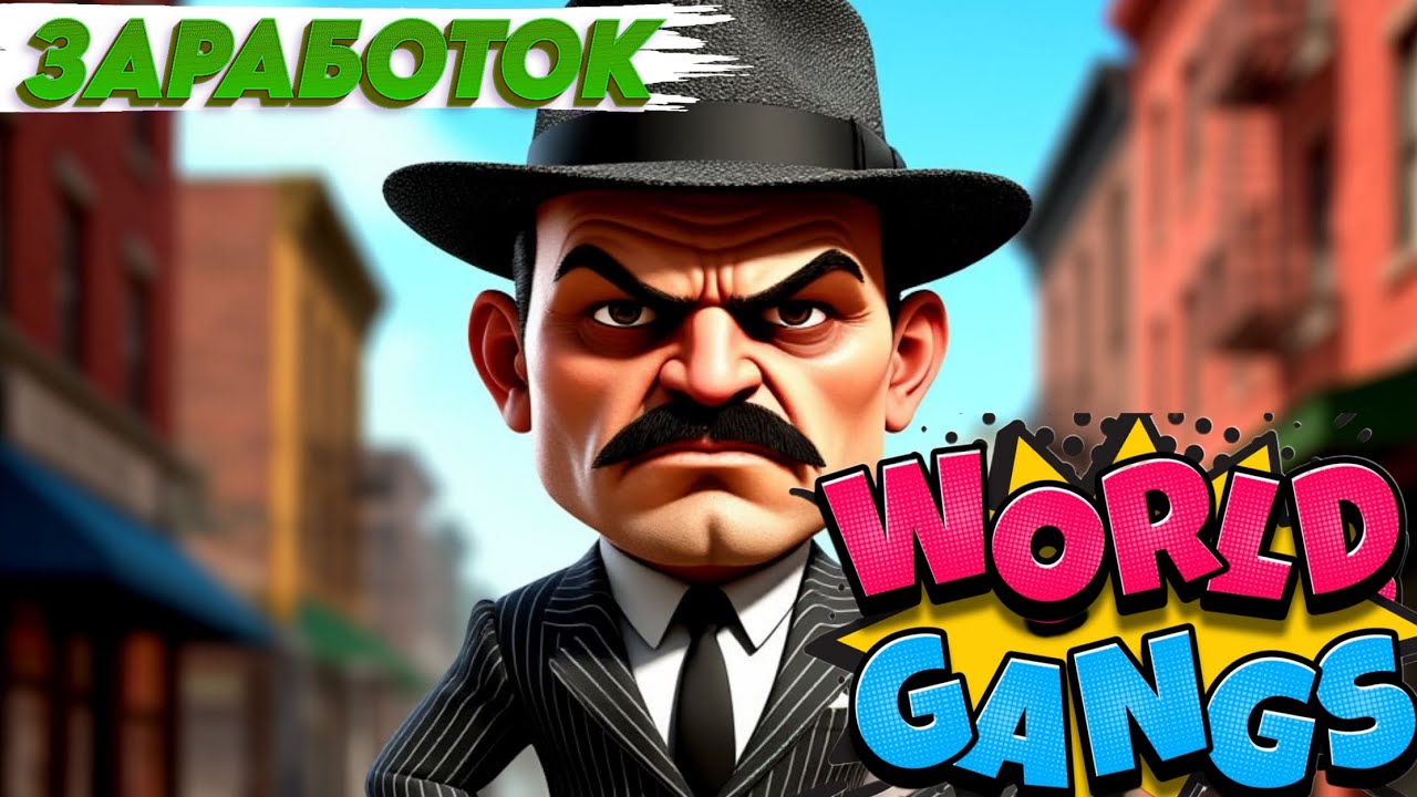 ЗАРАБОТОК С ПРИЛОЖЕНИЯ WORLDS GANGS🥷 С ВЫВОДОМ 💲