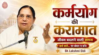 कर्मयोग की करामात: बी.के. लक्ष्मी दीदी | Karmyog Ki Karamat | BK Lakshmi Didi