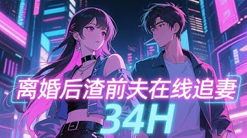 完结《离婚后渣前夫在线追妻》情人节高调晒离婚证附男科挂号单，暗示前夫不行引爆全网！当所有人以为狠辣霸总会报复时，他却卑微回复："我后悔了，我把民政局搬回家，先把婚复了。”