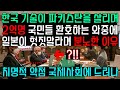 한국 기술이 파키스탄 2억명을 살리는 상황에 일본이 한국을 향해 분노한 이유!! 치명적인 약점 국제사회에 드러나게된 상황