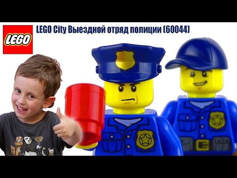 Лего мультфильм на русском. LEGO City. С детской озвучкой!  Выездной отряд полиции (60044)