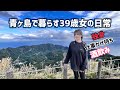 人口169人青ヶ島で暮らす【39歳独身女】