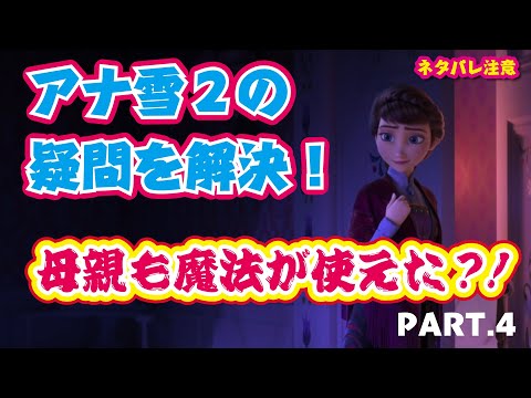 【考察】エルサの母親イドゥナとは。霧から出られた訳【アナと雪の女王２】