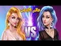 العاب بنات جديدة - العاب بنات تلبيس ومكياج 2017 - Fashion War Classic vs Hipster - Girls games