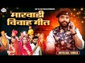     non stop vivah geet 2024   nonstop official  marwadi song