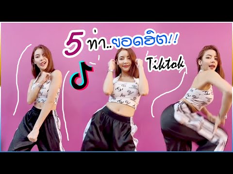 สอนเต้น 5 ท่าเต้น TIKTOK ยอดฮิต!! ดาวติ๊กตอกห้ามพลาดนะจ๊ะ!! I By ครู LEEAH