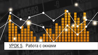 Урок 5 - Работа с окнами Урок 5 - Работа с окнами