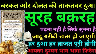 Surah Baqarah for dolat aur barkat ki dua l सूरह बक़रह सुनने के फायदे l surah al baqarah l Ep- 0216