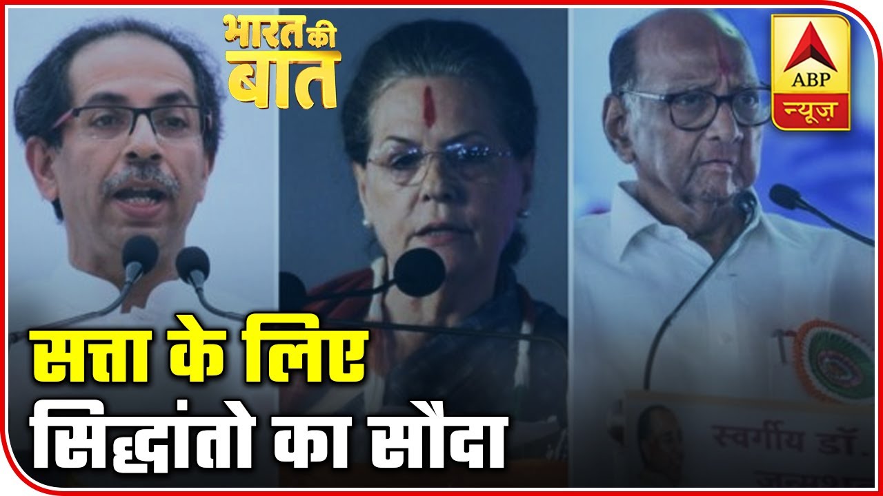 Know The 'Common Minimum Program' Of NCP-Sena-Cong Alliance | Bharat Ki Baat | ABP News Know The 'Common Minimum Program' Of NCP-Sena-Cong Alliance | Bharat Ki Baat | ABP News
