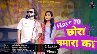 Haye Yo Chhora Chamara Ka | New Song full audio 2023 | Range Music | Moni Bhadar wala