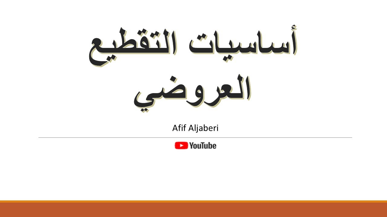 التقطيع العروضي بالتفصيل من الألف إلى الياء
