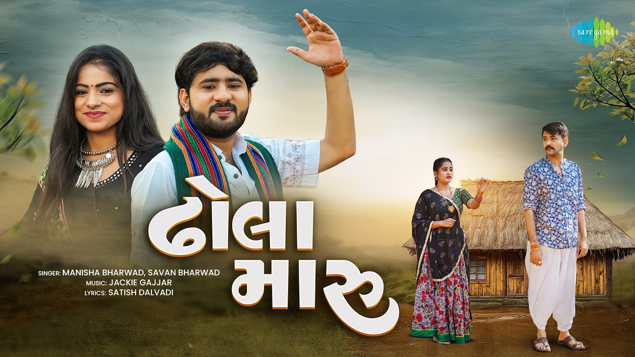 Dhola Maru | Manisha Bharwad | Savan Bharwad | ઢોલા મારુ | New Gujarati Song 2026