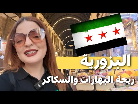 أروع مشوار بالبزورية بالشام القديمة أول مرة أستمتع بهالجولة