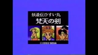 Yōhōden Hisuimaru 妖逢伝ひすい丸 (Game Gear - Unreleased)