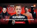 «Карамора». От Джека-Потрошителя до Сталина/Егор Яковлев