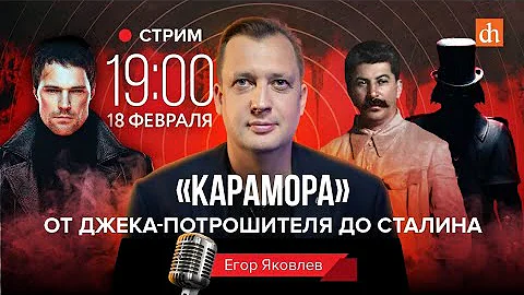 «Карамора». От Джека-Потрошителя до Сталина/Егор Яковлев
