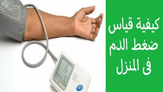 كيفية قياس ضغط الدم فى المنزل