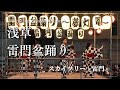 雷門前、今夜はダンスホール|雷門盆踊り~夢灯篭~【Kaminarimon Bon Odori (Yume Tōrō) 2025】