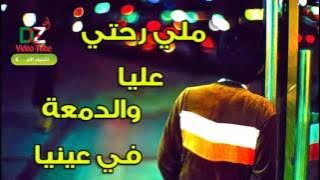 اروع اغنية جزائرية ملي رحتي اعليا والدمعة في عينيا
