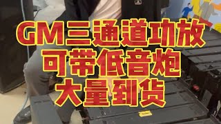 GM三通道功放，可接低音炮，大量到货，1499一台。高价回收二手音响，重庆二手音响哪儿购买，重庆二手音响市场，重庆最大的二手音响市场，重庆音响，重庆二手音响，重