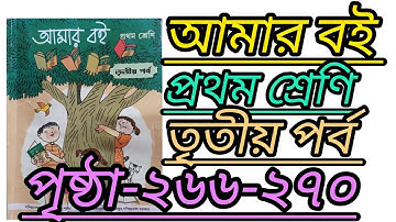 Class1 Amar boi part3।page-266-270।। আমার বই প্রথম শ্রেণি তৃতীয় পর্ব।।পৃষ্ঠা=২৬৬-২৭০।।